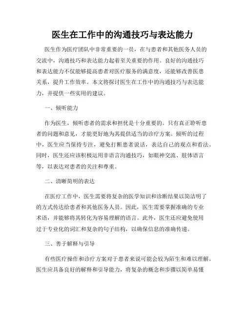 医生在工作中的沟通技巧与表达能力