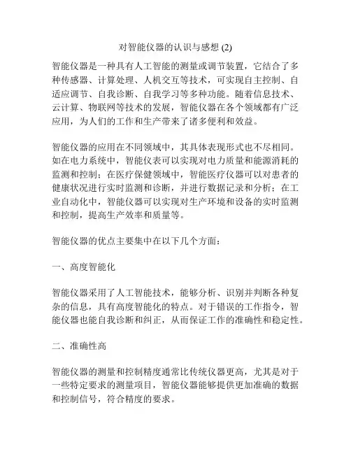 对智能仪器的认识与感想 (2)