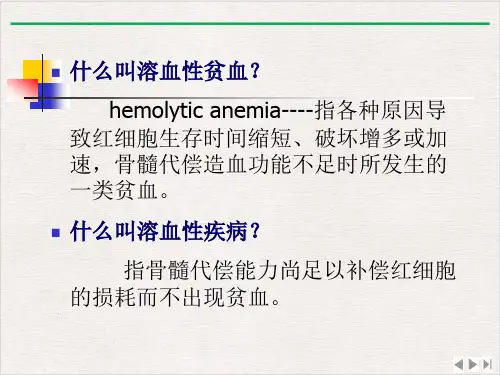 溶血性贫血实验室检查ppt完美版