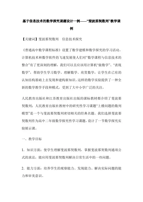 基于信息技术的数学探究课题设计一例——“斐波那契数列”教学课例