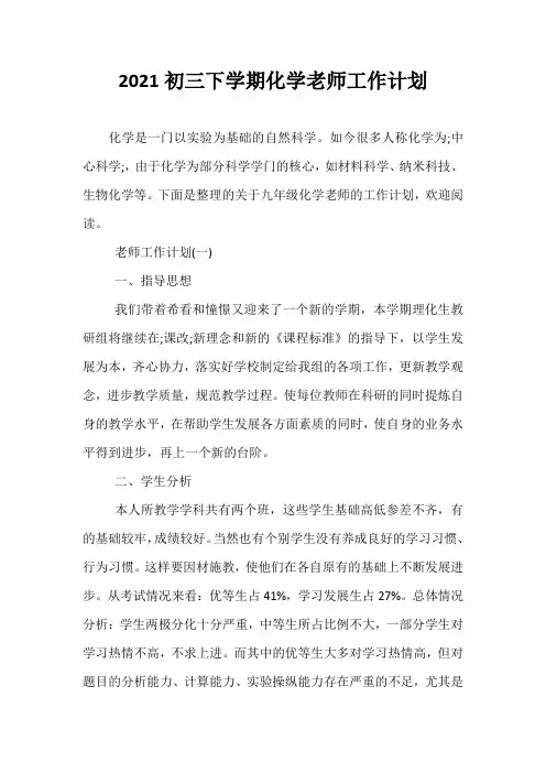 精选-2021初三下学期化学老师工作计划