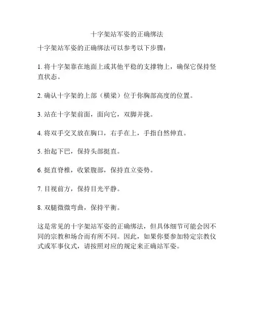十字架站军姿的正确绑法