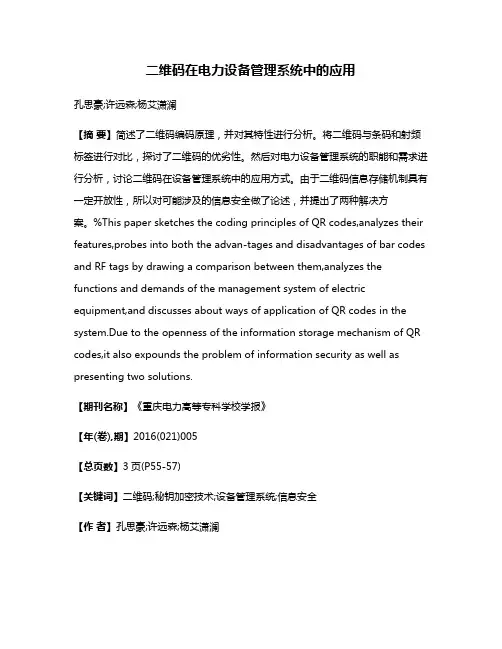 二维码在电力设备管理系统中的应用