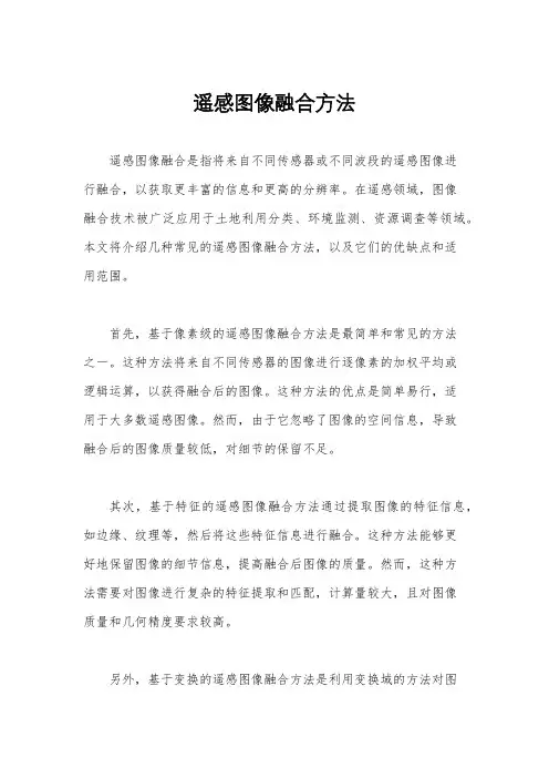 遥感图像融合方法