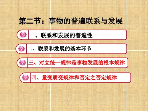 第一章第二节事物的联系和发展2(马克思主义基本原理概论版)精编版