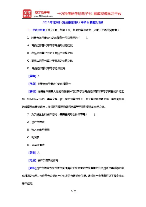 2019年经济师《经济基础知识(中级)》真题及详解【圣才出品】