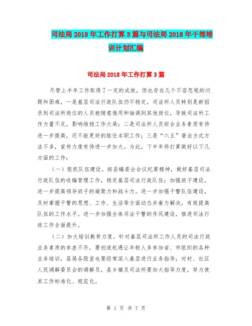 司法局2018年工作打算3篇与司法局2018年干部培训计划汇编