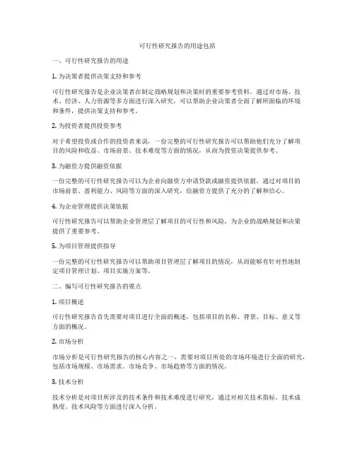 可行性研究报告的用途包括