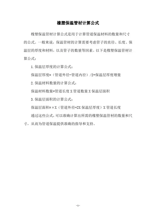 橡塑保温管材计算公式