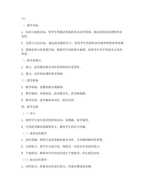 武术操教案初中版模板