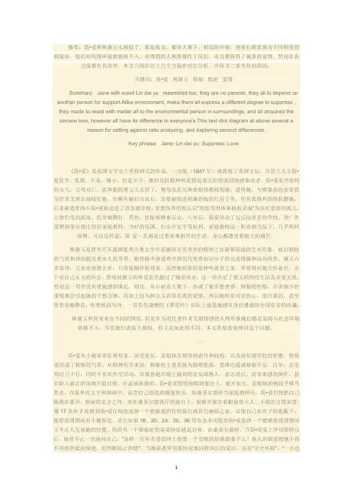 简爱与林黛玉对比分析