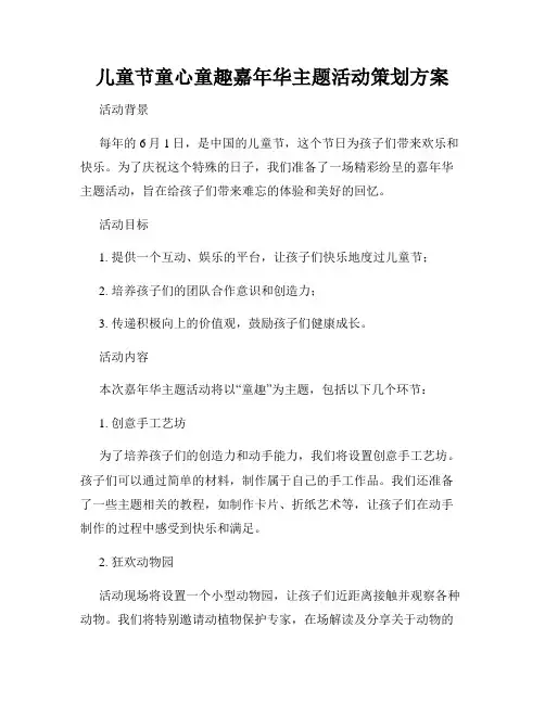 儿童节童心童趣嘉年华主题活动策划方案