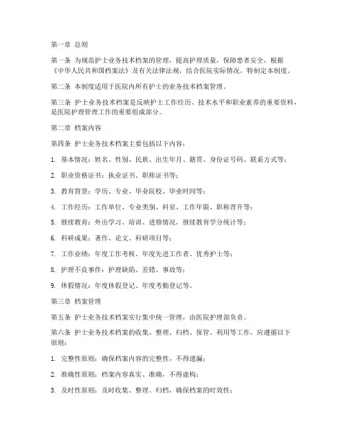 护士业务技术档案管理制度