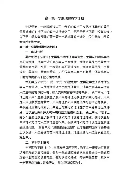 高一第一学期地理教学计划