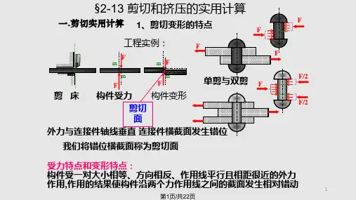 剪切和挤压的实用计算PPT课件