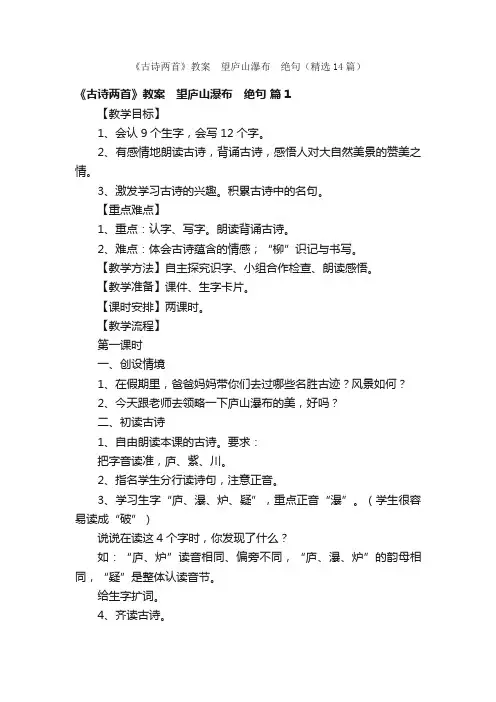 《古诗两首》教案　望庐山瀑布　绝句（精选14篇）