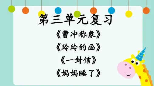 统编版语文二年级上册 第三单元课文复习 课件(共38张PPT)