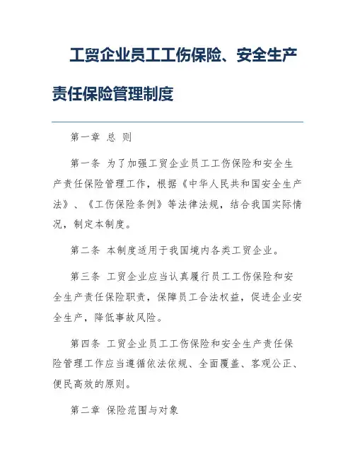 工贸企业员工工伤保险、安全生产责任保险管理制度