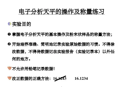电子分析天平的操作及称量练习