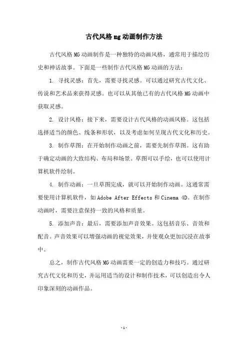 古代风格mg动画制作方法