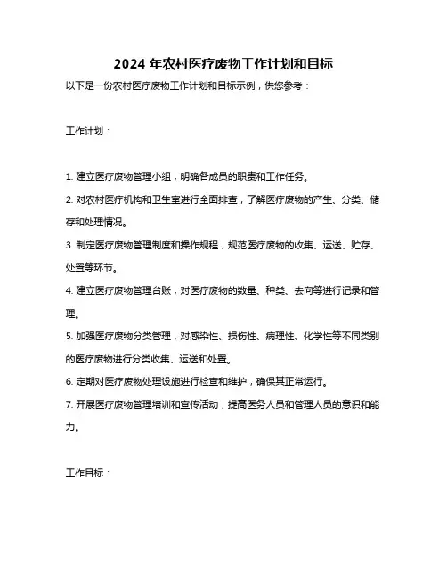 2024年农村医疗废物工作计划和目标