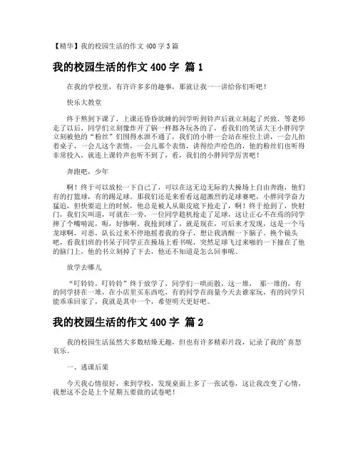 我的校园生活的作文400字