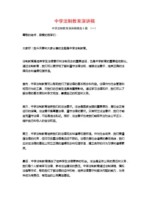 中学法制教育演讲稿5篇