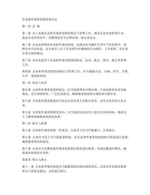 企业软件规章制度管理办法