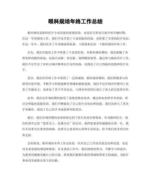 眼科规培年终工作总结