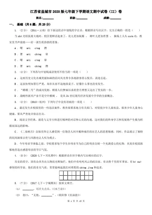 江苏省盐城市2020版七年级下学期语文期中试卷(II)卷