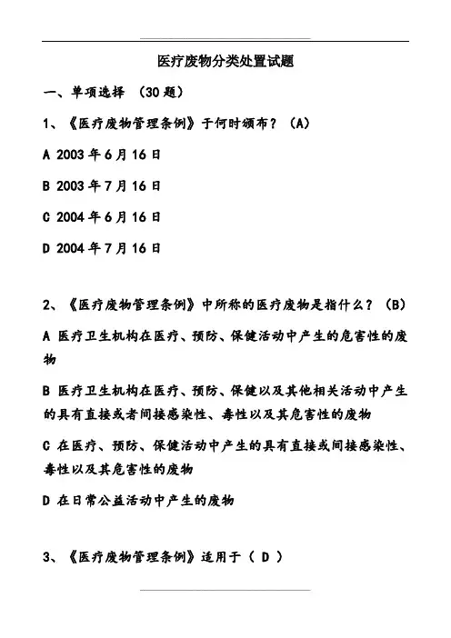医疗废物分类处置试题及答案