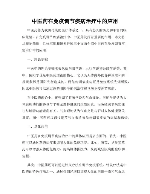 中医药在免疫调节疾病治疗中的应用