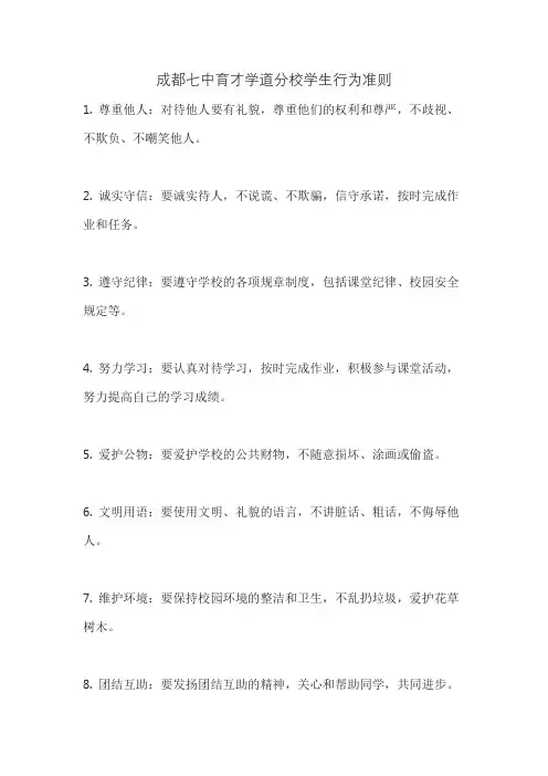 成都七中育才学道分校学生行为准则