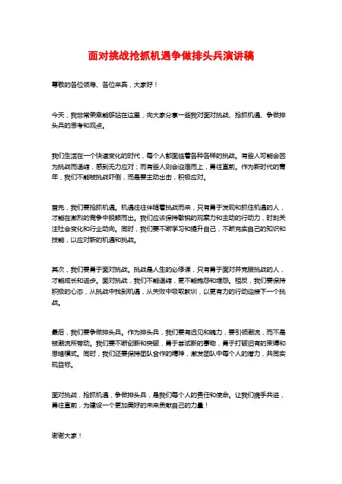 面对挑战抢抓机遇争做排头兵演讲稿