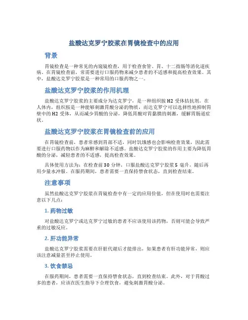 盐酸达克罗宁胶浆在胃镜检查中的应用