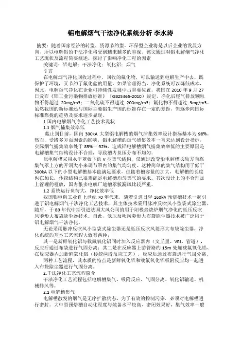 铝电解烟气干法净化系统分析 李水涛