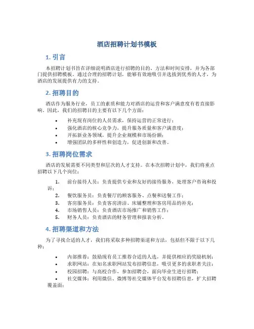 酒店招聘计划书模板
