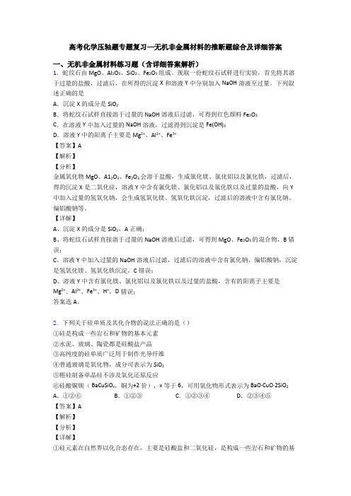 高考化学压轴题专题复习—无机非金属材料的推断题综合及详细答案