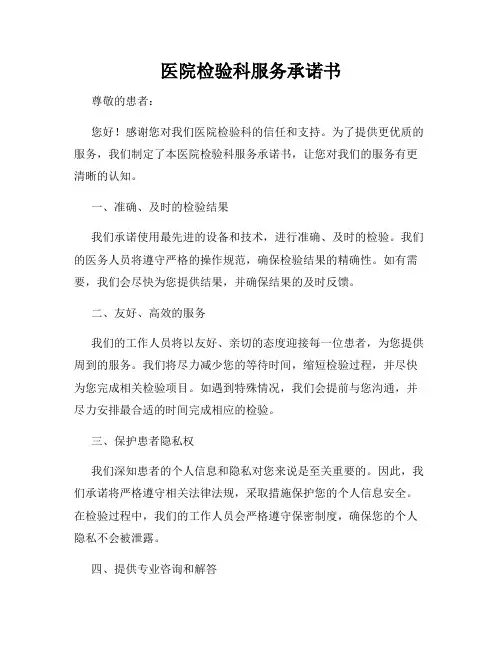 医院检验科服务承诺书
