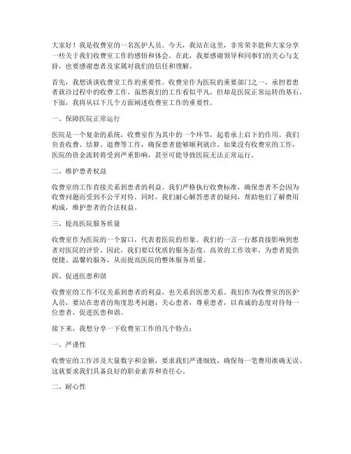 收费室医护人员演讲稿范文
