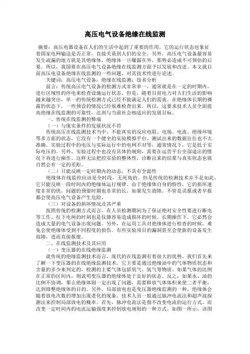 高压电气设备绝缘在线监测