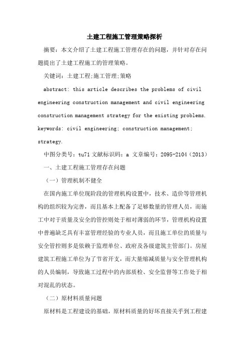 土建工程施工管理策略探析