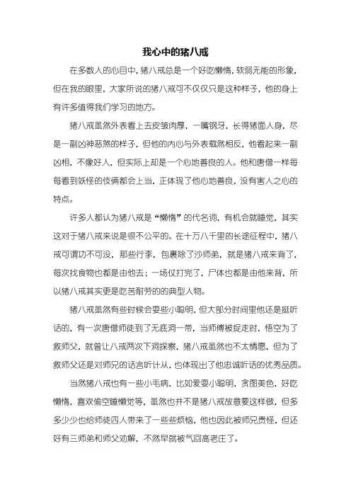 初一作文：我心中的猪八戒作文600字