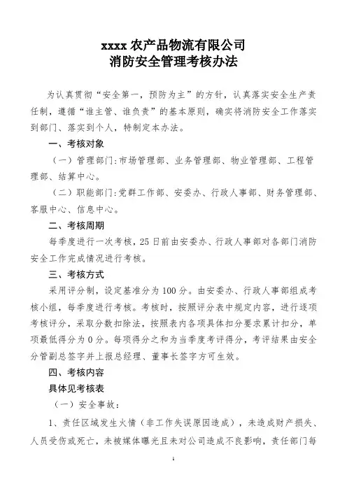 消防安全管理工作考核办法