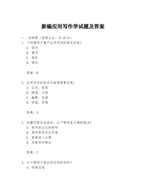 新编应用写作学试题及答案