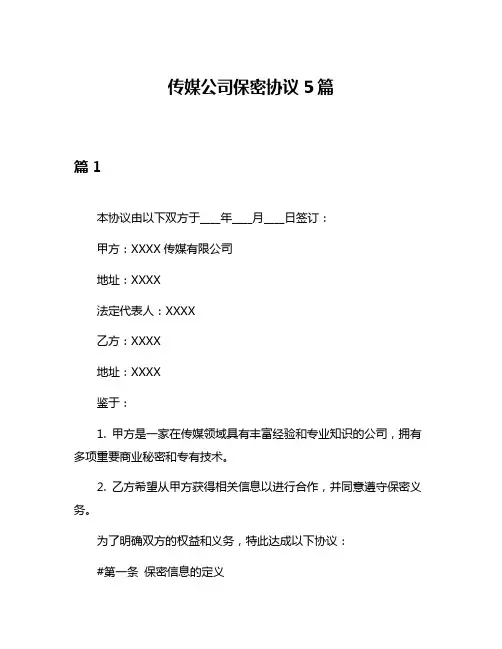 传媒公司保密协议5篇