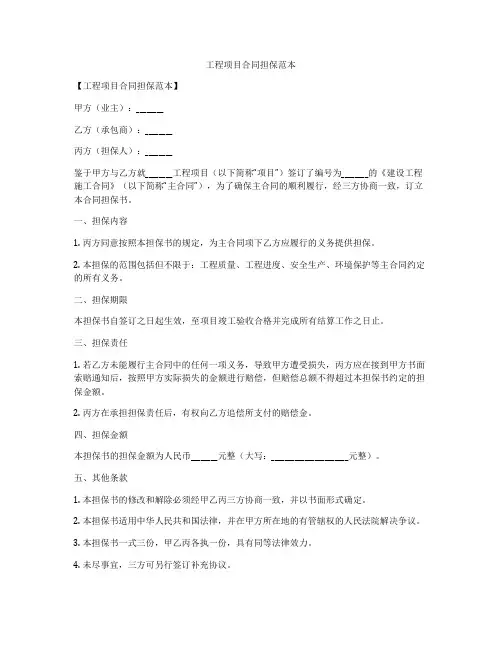 工程项目合同担保范本