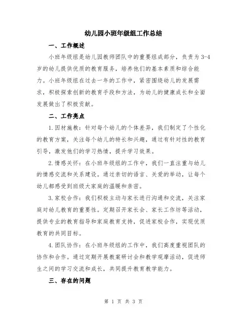 幼儿园小班年级组工作总结