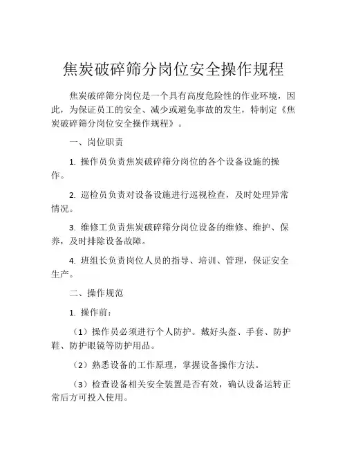 焦炭破碎筛分岗位安全操作规程
