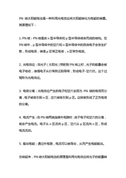 pn结太阳能电池原理